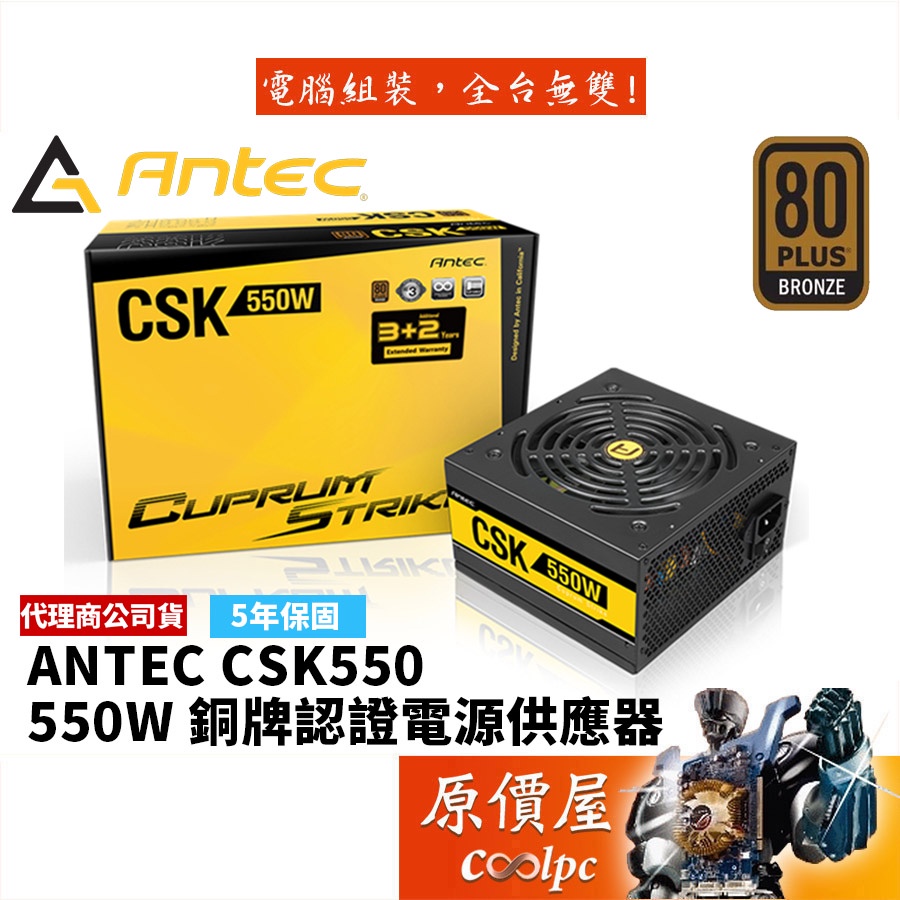 Antec安鈦克 CSK550 550W 銅牌認證/直出線/靜音風扇/PSU/電源供應器/原價屋