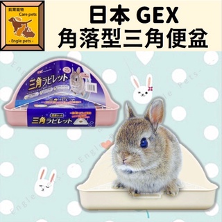 ╟Engle╢ 日本 Gex 角落型三角便盆 三角便盆 兔兔 貂 角落便盆 天竺鼠 龍貓 便盆