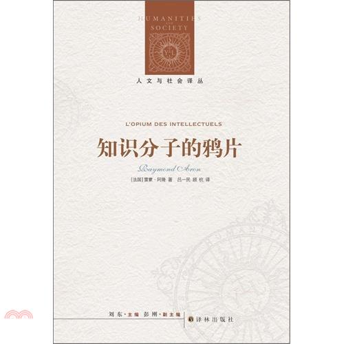 知識分子的鴉片