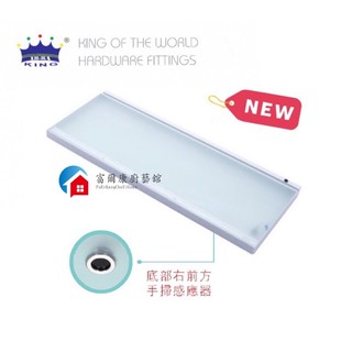 【富爾康】KING•Led手掃感應式底板燈 廚房感應燈