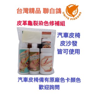 🔥臺灣精品 聯白鴿🔥 汽車內裝修補 皮椅龜裂修補 內裝褪色 染色修補 補色 沙發修補 皮革染劑 皮革修補 皮革漆