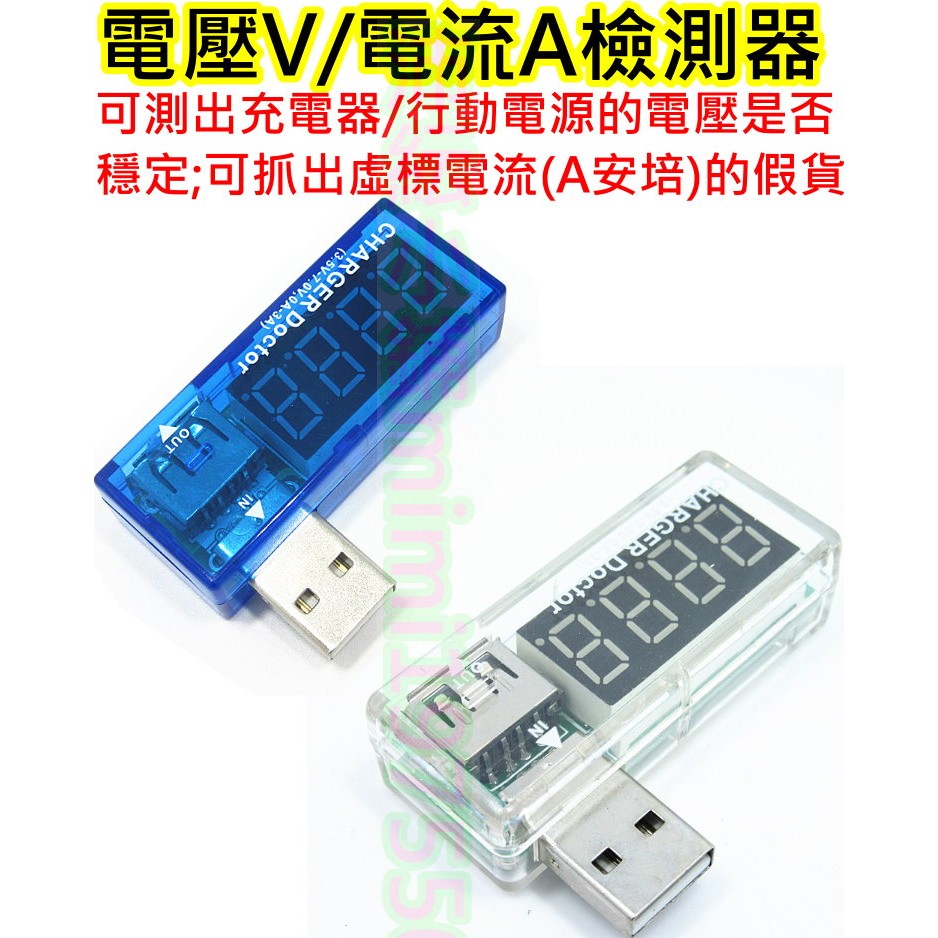 USB電流電壓檢測器【沛紜小鋪】可測手機平板LED行動電源..等電壓 電流(安培A)是否真實