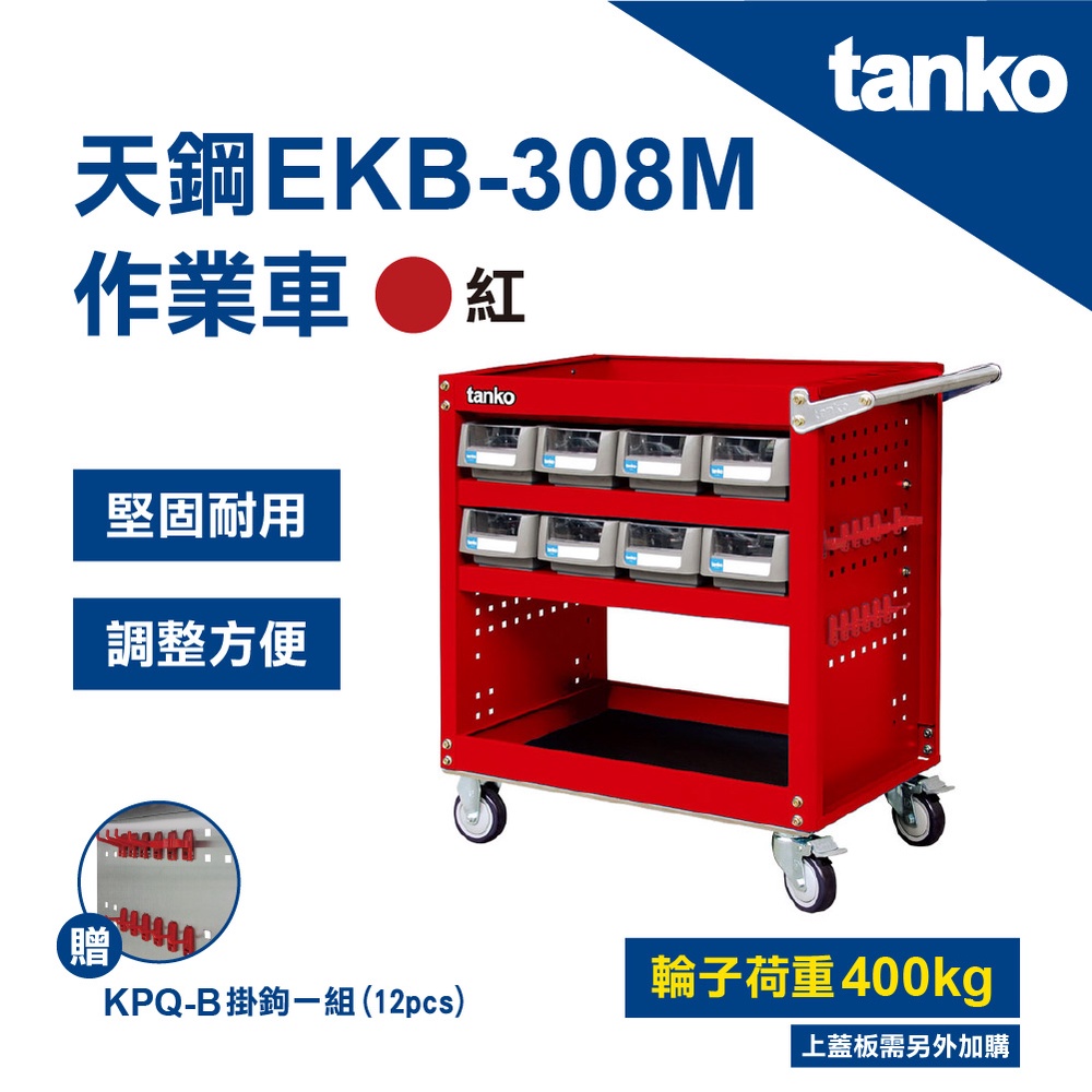 【天鋼 TANKO】多功能作業車 EKB-308M 紅 零件收納盒 耐重400KG 工具車 工業用 MIT 贈掛鉤一組