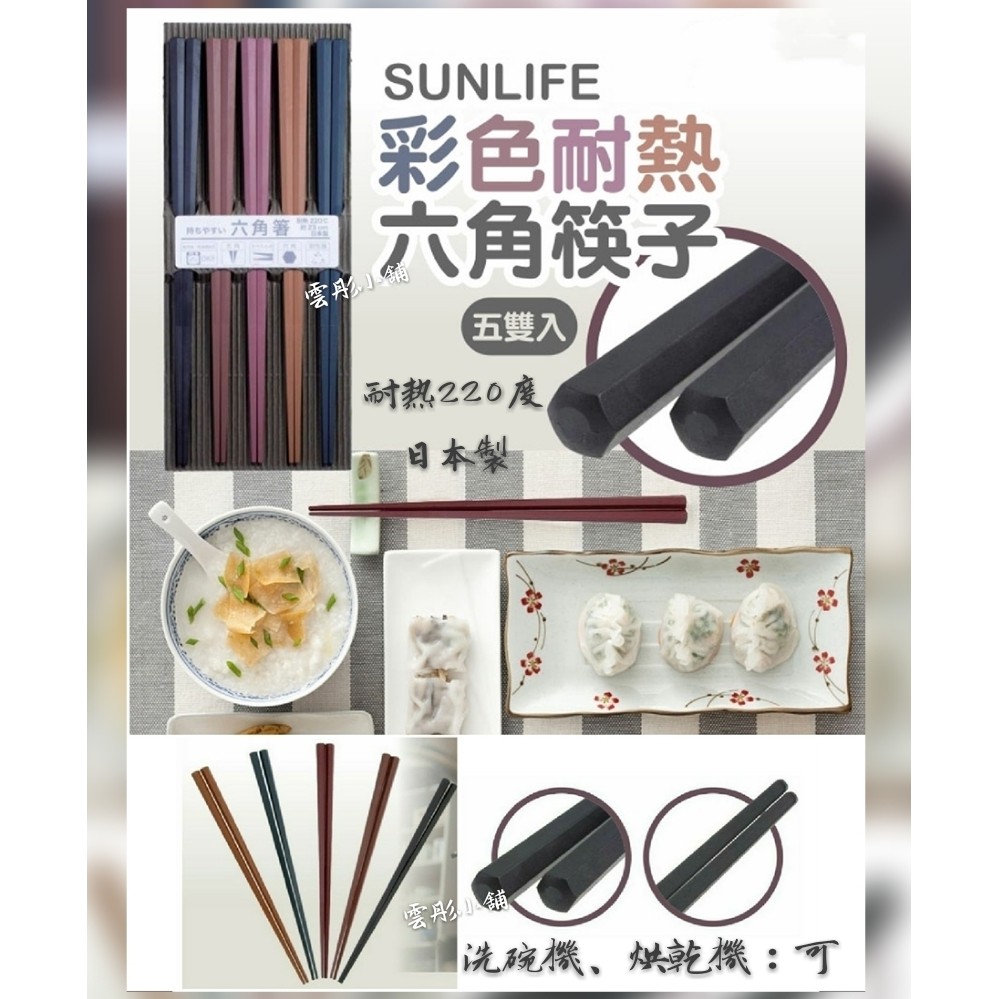 現貨 【 SUNLIFE 】 彩色耐熱筷 彩色六角筷 耐熱筷 六角筷 八角筷 防滑筷 五雙入