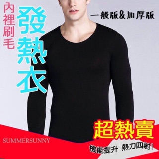熱銷款 刷毛 保暖衣 男T-shirt 機能 長袖上衣 發熱衣