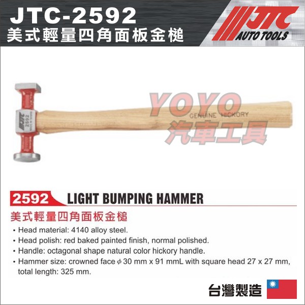 【YOYO汽車工具】JTC-2592 美式輕量四角面板金槌 四角 鈑金鎚 板金鎚 鐵鎚 板金用鐵鎚 汽車板金修復 槌子