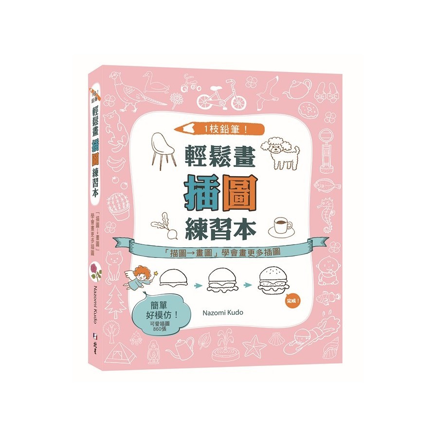 1枝鉛筆！輕鬆畫插圖練習本：「描圖→畫圖」學會畫更多插圖