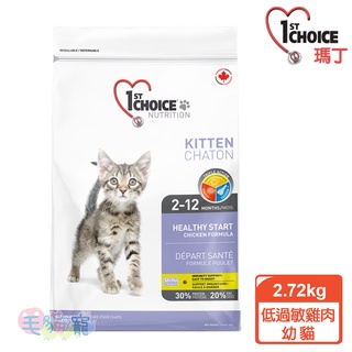 【瑪丁1st Choice】第一優鮮 幼貓 低過敏 雞肉配方 2.72/5.44KG 低過敏 毛貓寵
