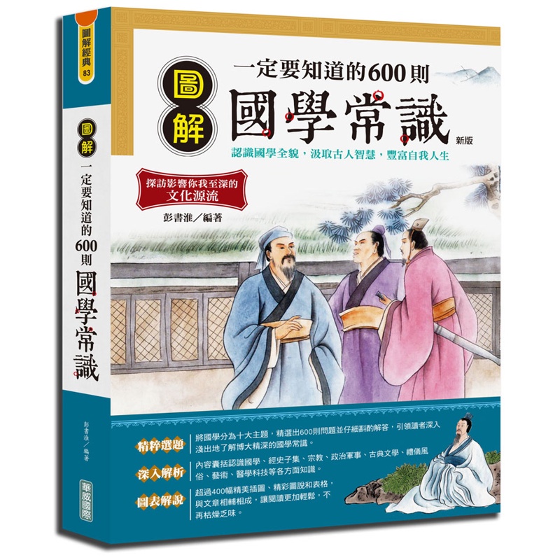 圖解一定要知道的600則國學常識（新版）[79折]11100825236 TAAZE讀冊生活網路書店