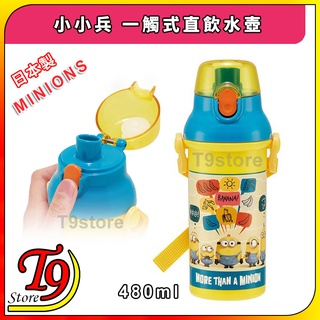 【T9store】日本製 Minions (小小兵D) 一觸式直飲水壺 水瓶 兒童水壺 (480ml) (有肩帶)