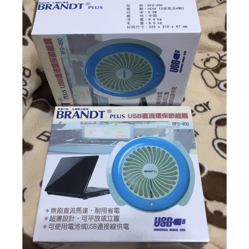 全新 原廠BRANDT PLUS USB直流環保節能扇 BFS-450