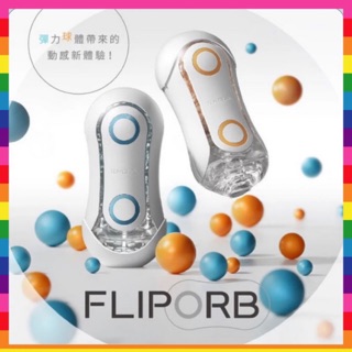 【附潤滑液】日本tenga flip orb 動感球體重複使用杯