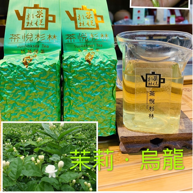 【茶悅杉林】杉林溪高山茉莉烏龍茶/三熏茉莉烏龍（150g裝）