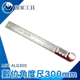《頭家工具》數位角度尺300mm量角器 水平尺角度 角度規 MET-ALG300 鋁工 木工 角度