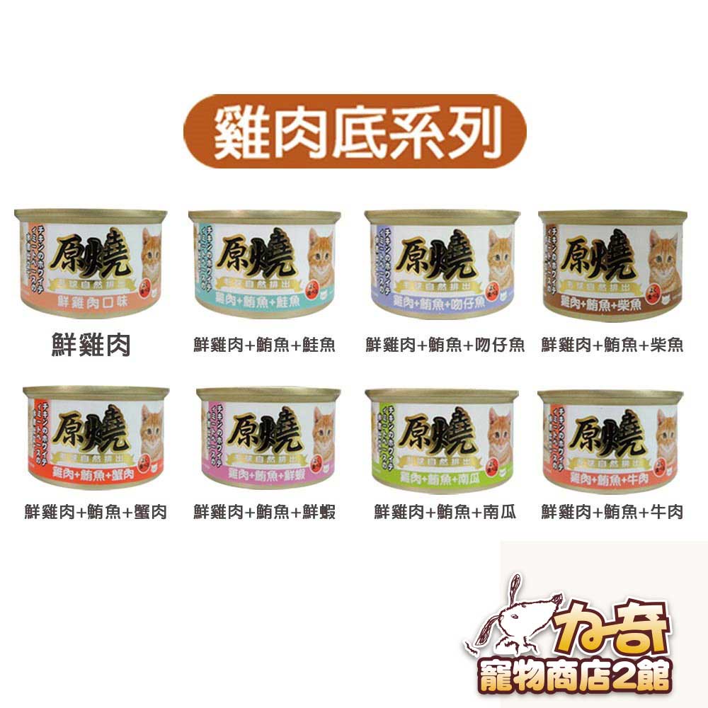 原燒 貓罐 雞肉底 化毛系列 80g x24罐組 貓罐頭 超取限1箱 (C182F01-1)