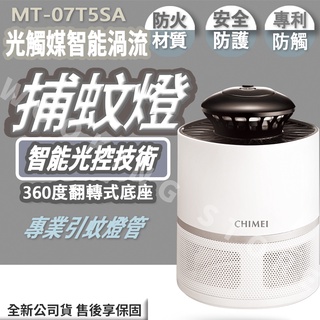 ◍有間百貨◍｜熱門促銷✨CHIMEI奇美 光觸媒智慧渦流捕蚊燈 MT-07T5SA｜補蚊燈 補蟲燈