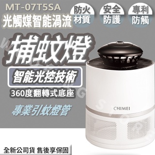 ◍有間百貨◍｜熱門促銷✨CHIMEI奇美 光觸媒智能渦流捕蚊燈 MT-07T5SA｜補蚊燈 補蟲燈