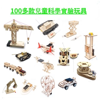 【多種款式】科學實驗物理科教玩具手工益智steam教育小學生diy手工作業材料科技小製作兒童DIY散件