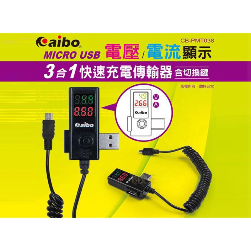 aibo PMT038 電壓/電流顯示 3合1帶線快速充電傳輸器(含切換鍵) USB檢測