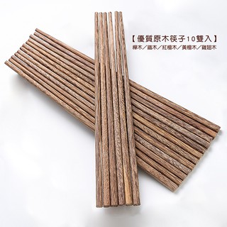 優質原木筷子10雙入 /紙盒裝【LifeShopping】【現貨】優質筷子 實木筷 木頭筷