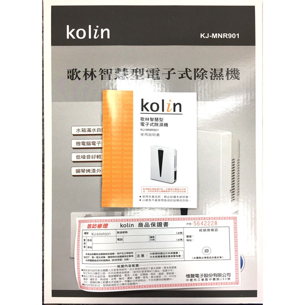【全新現貨】Kolin 歌林 智慧型電子式除濕機 KJ-MNR901