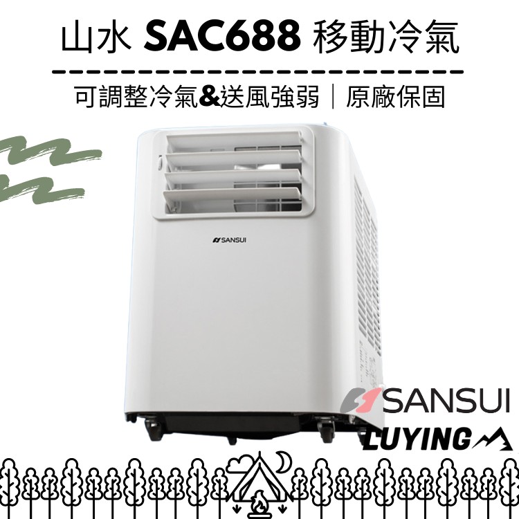 SANSUI 山水2021 SAC688 山水移動式冷氣 省電冷氣 露營冷氣 戶外冷氣 sac68 冷氣 除濕 省電