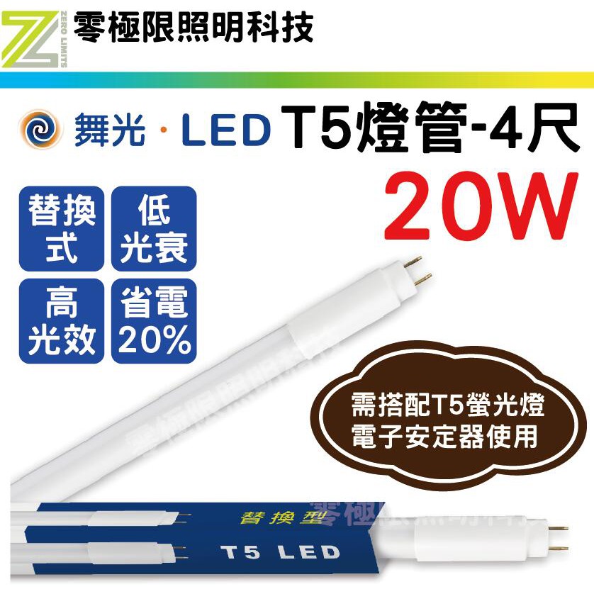 附發票✦三千免運✦舞光【LED T5 燈管-4尺】替換式燈管 傳統燈具直上 輕鋼架 電子式燈管