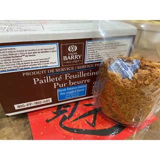 【老街烘焙坊】法國 CACAO BARRY 可可巴芮小脆片-分裝 / 可可巴芮脆片 / 巴瑞脆片 / 巴芮脆片