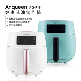 【Anqueen】安晴 健康減油安晴氣炸鍋 AQ-P19 明星代言-一年保固(內附炸籃和炸籃把手)