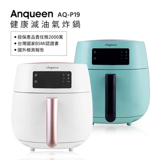 Anqueen 安晴 健康減油安晴氣炸鍋 AQ-P19 綠/白 (內附炸籃和炸籃把手)-現貨免運