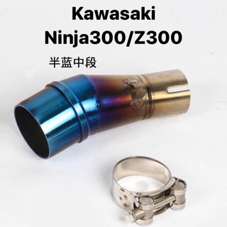 Kawasaki Ninja300 Z300 改裝中段排氣管 中段轉接座