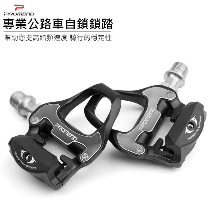 PROMEND SPD-SL 公路車卡踏 (含鞋底版扣片) SHIMANO 非R550 踏板 卡踏 公路車踏板