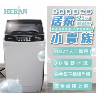 ■正宏電器行■【HERAN 禾聯】HWM-0752 7.5KG全自動洗衣機(含運含安裝)