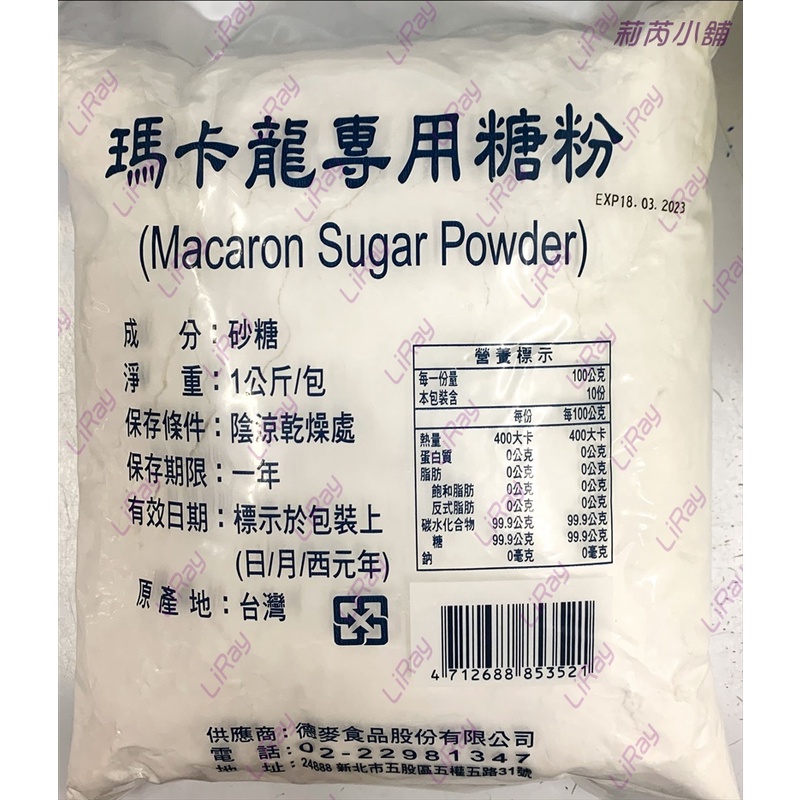 馬卡龍  專用糖粉 純糖粉 1kg 原裝糖粉