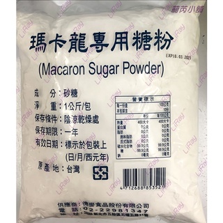 馬卡龍 專用糖粉 純糖粉 1kg 原裝糖粉