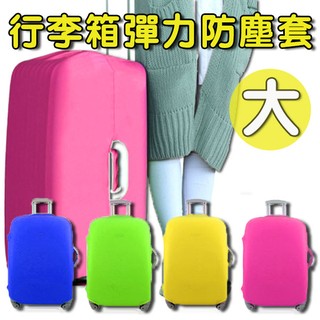 行李箱彈力防塵套-大 防塵罩 保護套 登機箱 拉桿箱 書包旅行箱 行李箱素色防塵套 B3222
