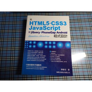 *從 HTML5/CSS3/JavaScript 到 jQuery/PhoneGap Android 程式設計 附光碟