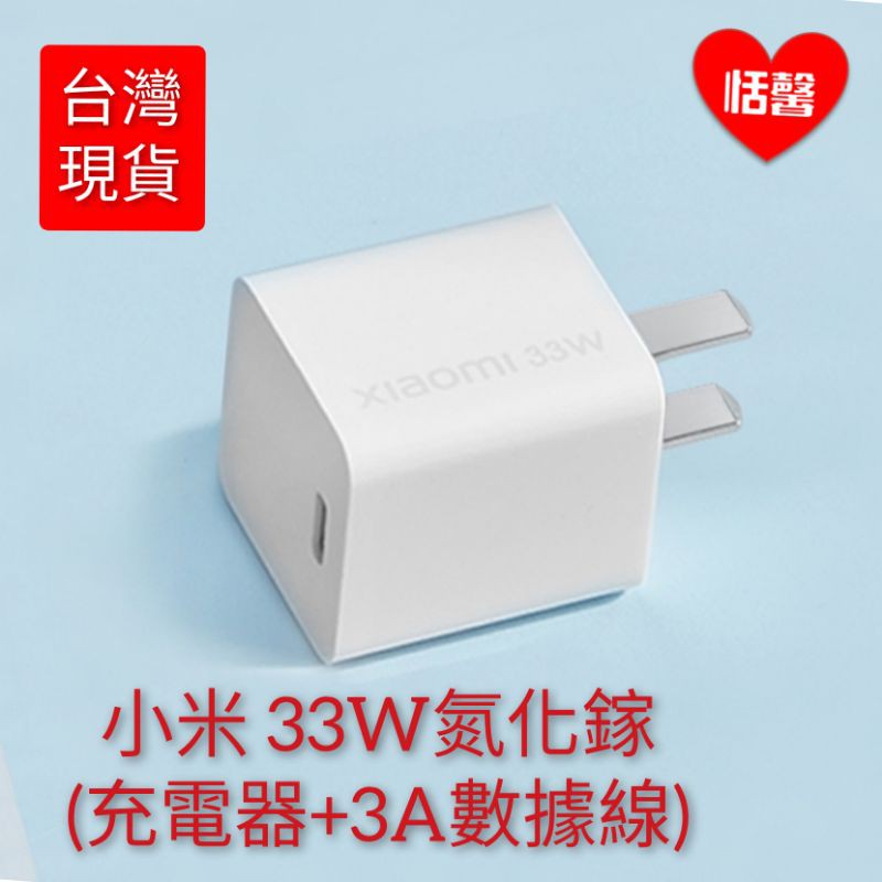 小米 33W氮化鎵GaN 套裝 (充電器+3A數據線) 快充 支持小米/紅米/redmi手機/充電頭插頭