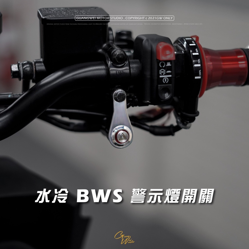 【台中光葳】水冷BWS BWSR 警示燈 雙閃開關 BWS 水冷BWS KRV