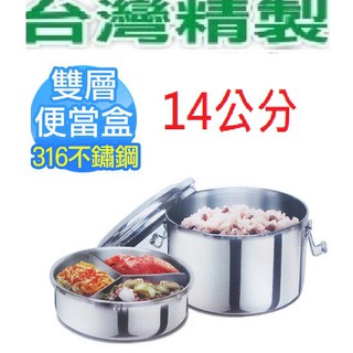 臺灣頂級Perfect【健康316不鏽鋼耐酸鹼)14cm 雙層便當盒】隔層加高 容量加大(含蓋總高約8cm) 臺灣製