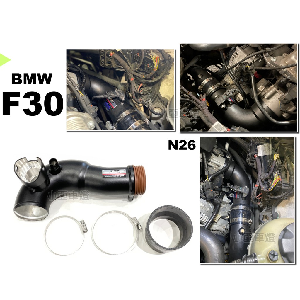 小亞車燈＊全新 FTP BMW 寶馬 F30 N20 N26 引擎 鋁合金 強化進氣管 進氣管
