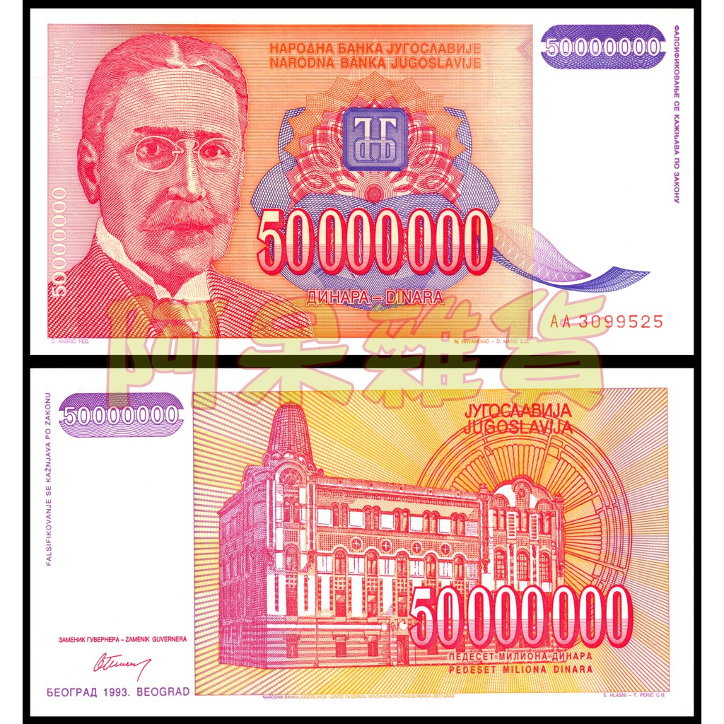 現貨實拍真鈔 南斯拉夫 現貨 5000萬 第納爾 大面額 1993年 絕版 非現行流通貨幣 紙鈔 鈔幣 真鈔 紅包