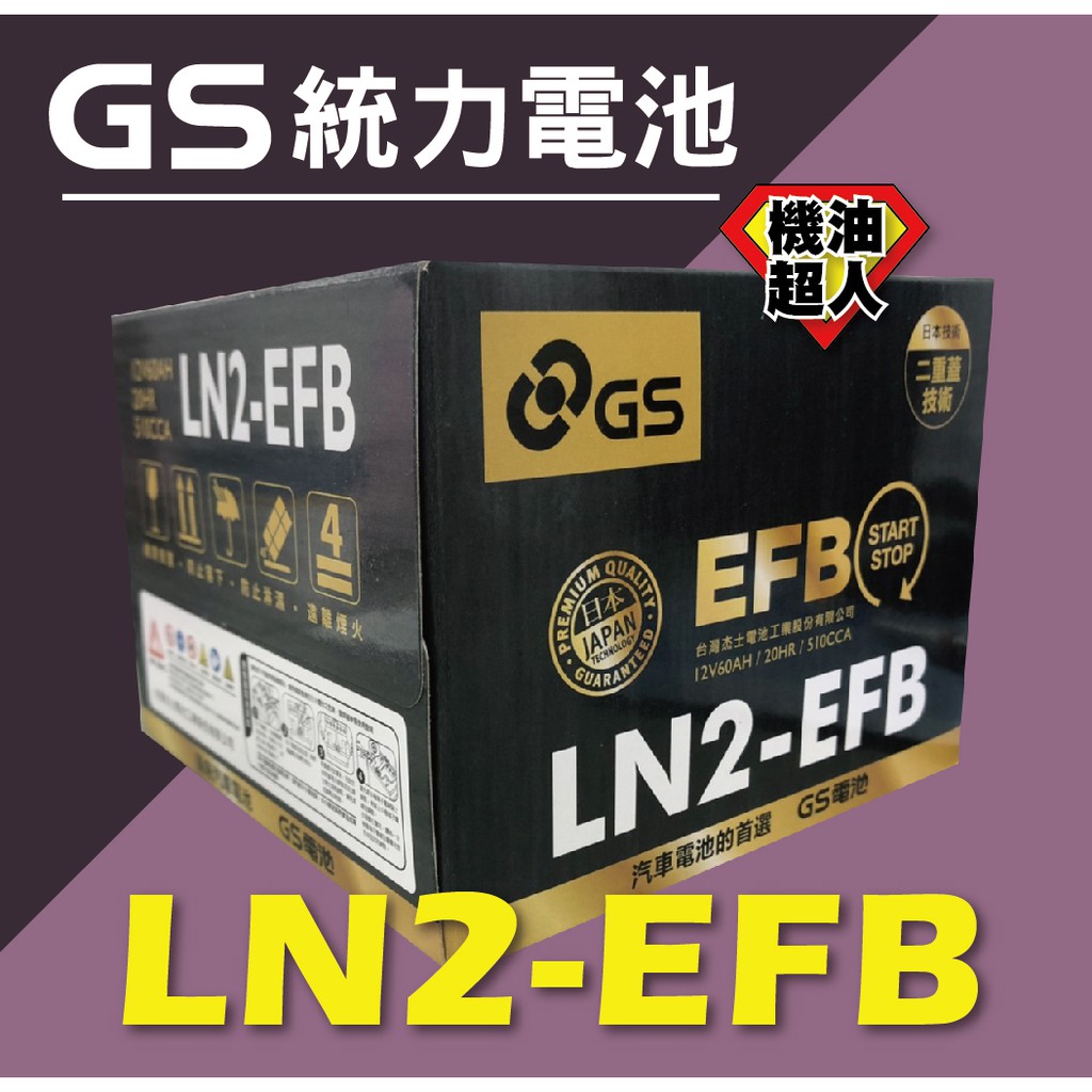 **機油超人** GS 統力電池LN2-EFB 特選小物 (電池價格請私訊聊聊)