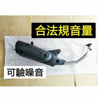 光陽 V1 V2 V1-125 V2-125 回壓加速管 合法音量排氣管 噪音合法規 可驗噪音 白鐵前段