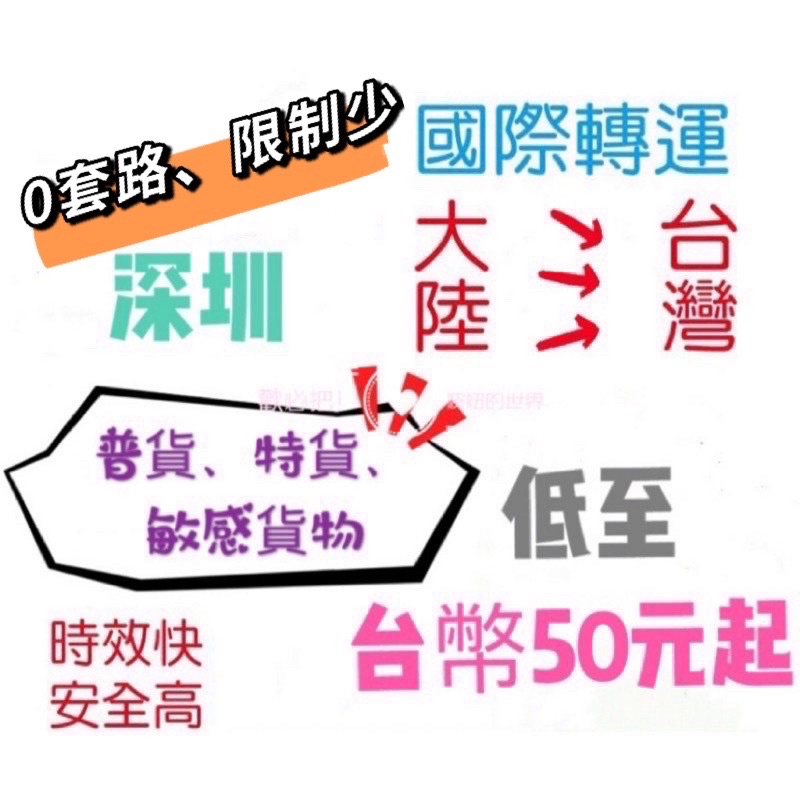 超低價格!集運 深圳—>台灣專線 國際轉運 普貨 特貨 #8