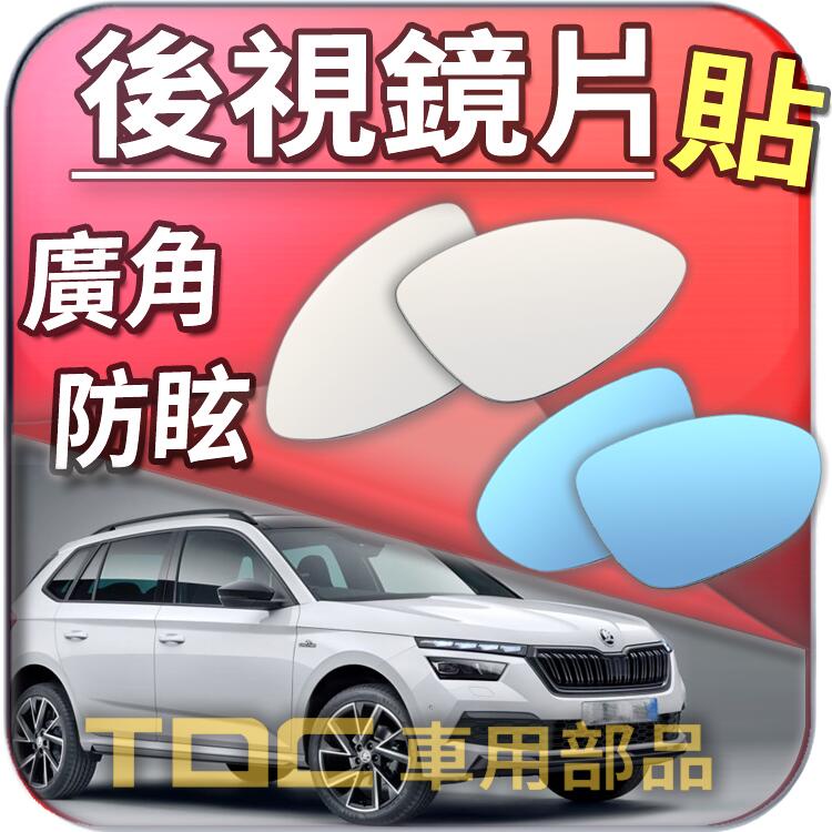 【TDC車用部品】室外,室內,後視鏡：SKODA,CITIGO,KAMIQ,YETI,SCALA,鏡片,車外,車內,廣角