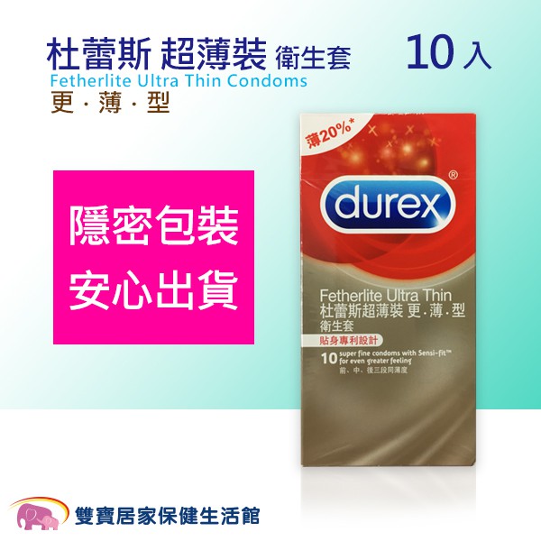 Durex 杜蕾斯 超薄裝 更薄型 衛生套 10入 保險套 10片裝 避孕套 杜雷斯