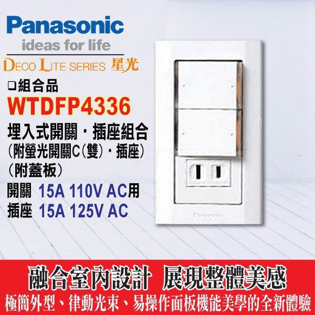 Panasonic 國際牌 星光系列 WTDFP4336 螢光雙開關+單插座附面板 國際 星光 2開關1插座 含稅