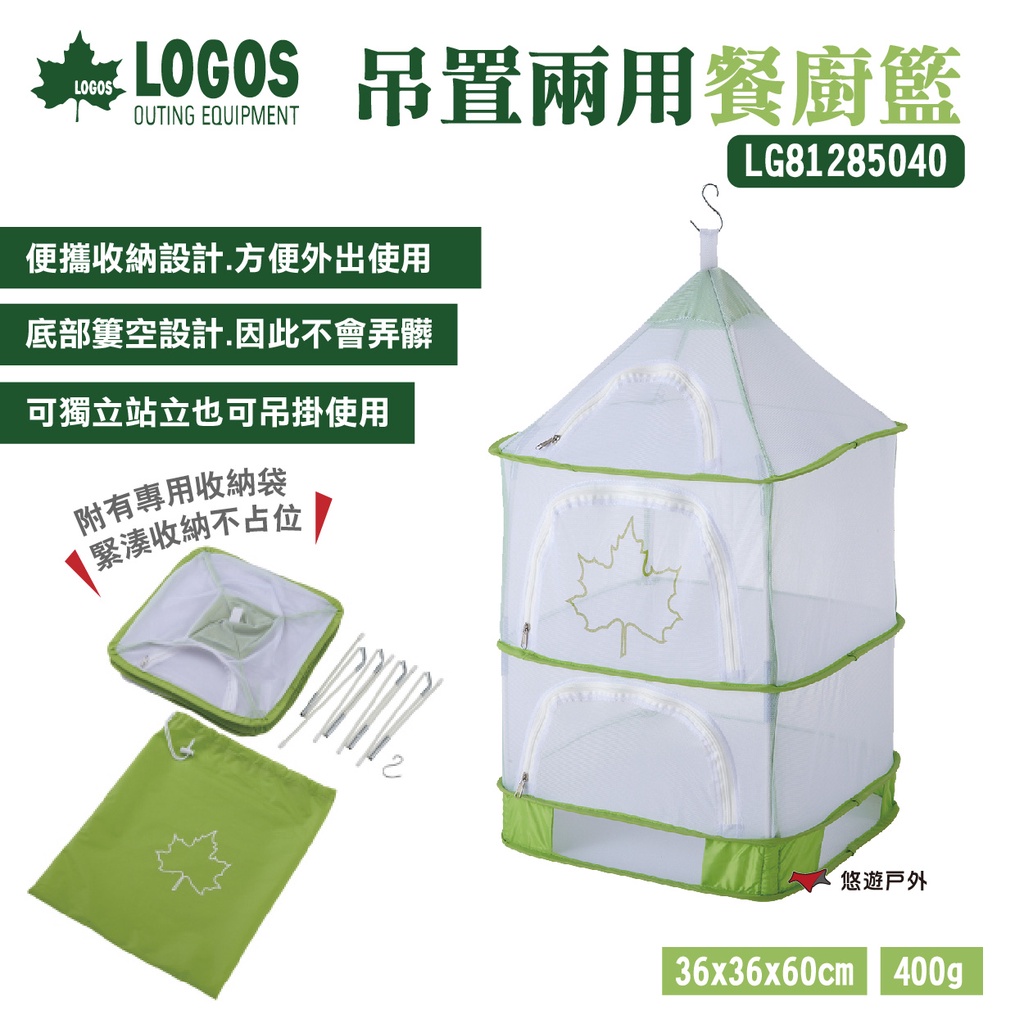 【LOGOS】吊置兩用餐廚籃 LG81285040 餐櫥籃 晾曬籃 白/綠 瀝乾網 站立/吊掛 露營 悠遊戶外
