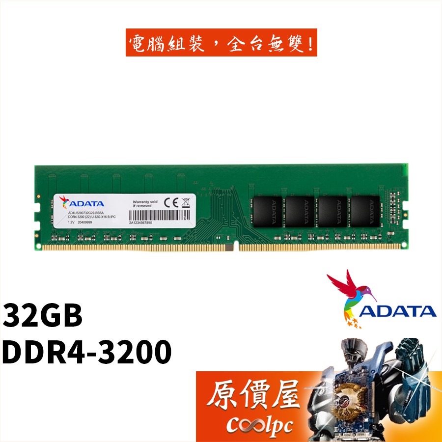 ADATA威剛 32GB DDR4-3200 (2048*8顆粒) 桌上型記憶體/RAM記憶體/原價屋